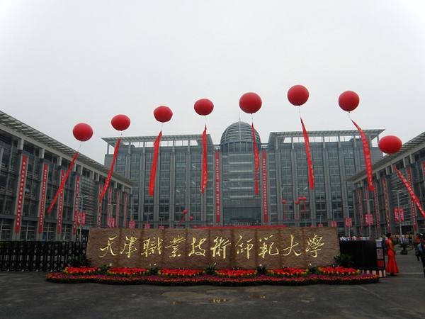 天津大学前身（天津）