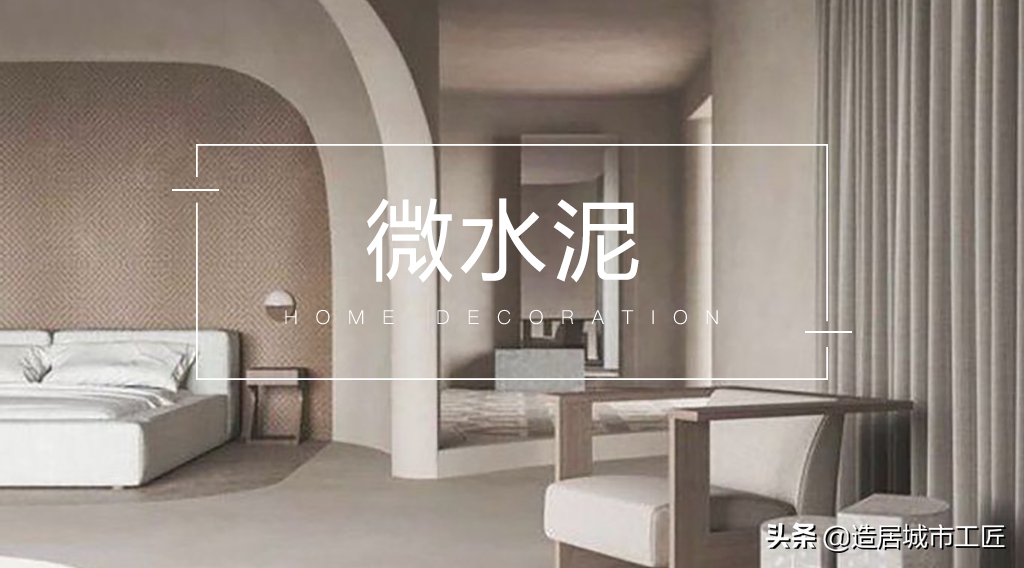 出道即C位的微水泥，在室内玩出了新花样