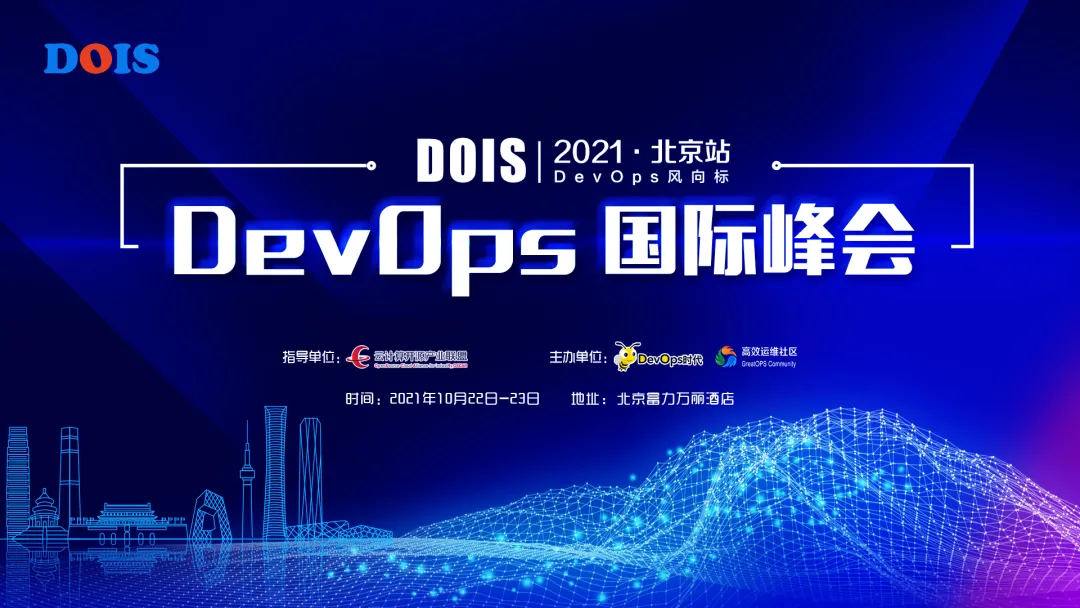 预告｜忆享科技加盟2021年DevOps 国际峰会，精彩亮点抢先看