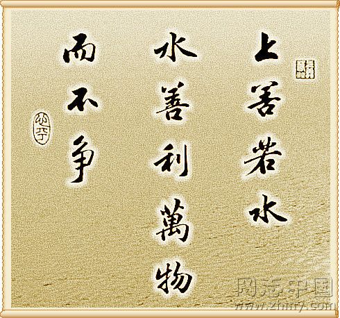 「转载」书法（人生格言集锦）