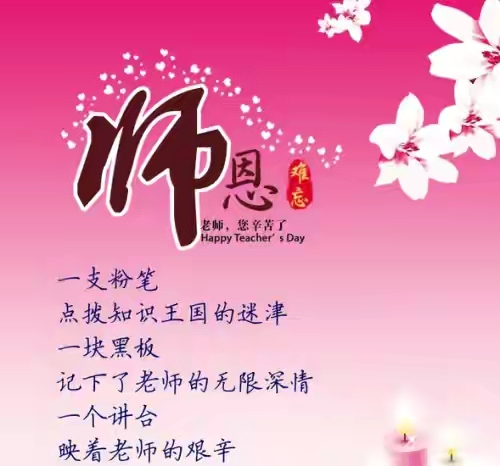 「节日话题」教师节由来及祝福，祝福天下教师教师节快乐