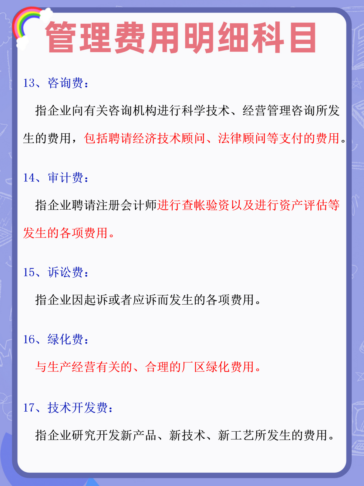 身为会计！你连管理费用明细科目都弄不明白，难怪你总出错