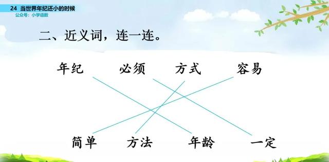 语文二年级下24课《当世界年纪还小的时候》图文解读+知识点+测试