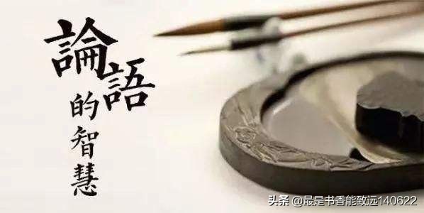 100句简短的《论语》名言警句，充满哲理和正能量，值得品读！