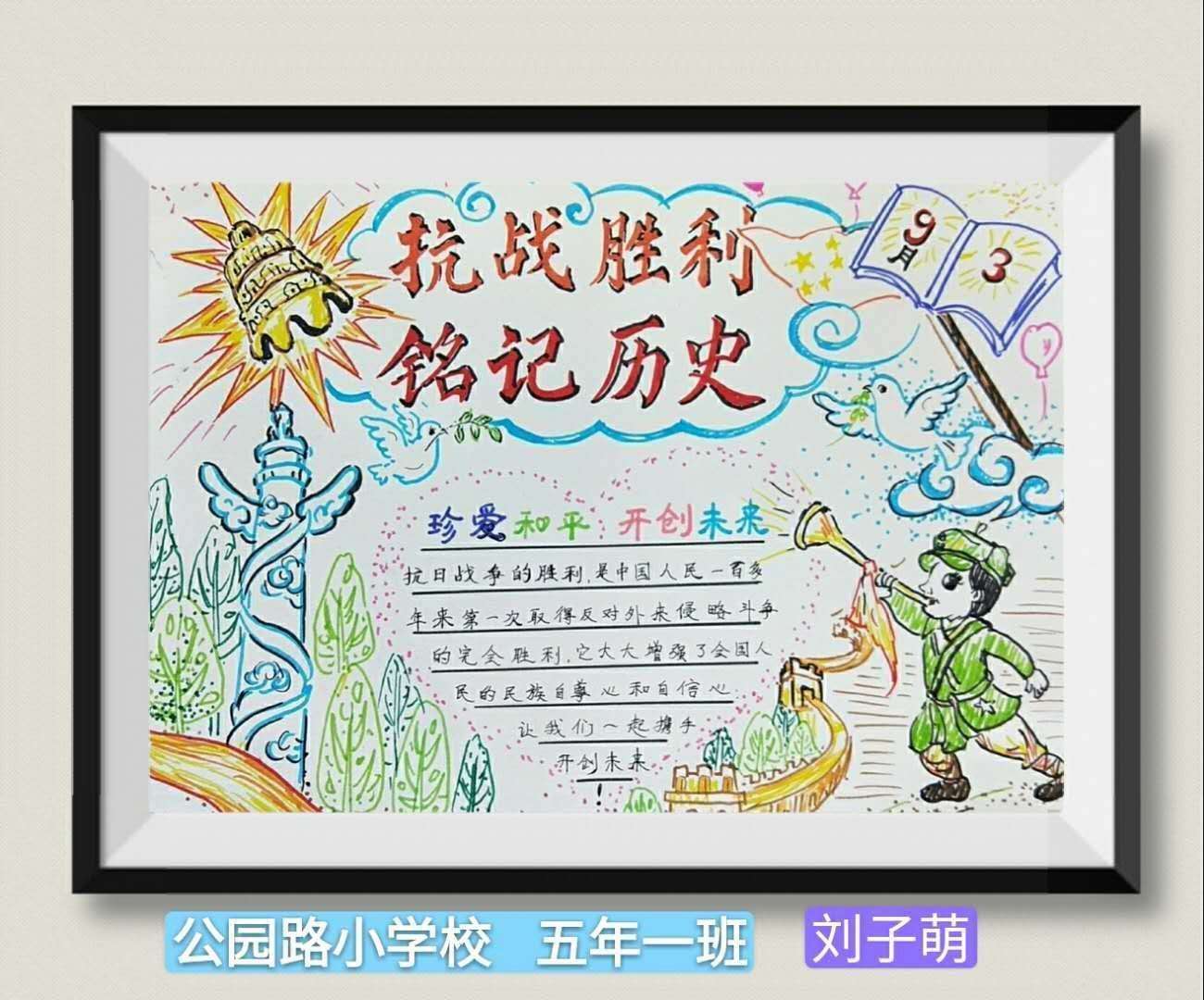 纪念抗日战争胜利75周年公园路小学手抄报展