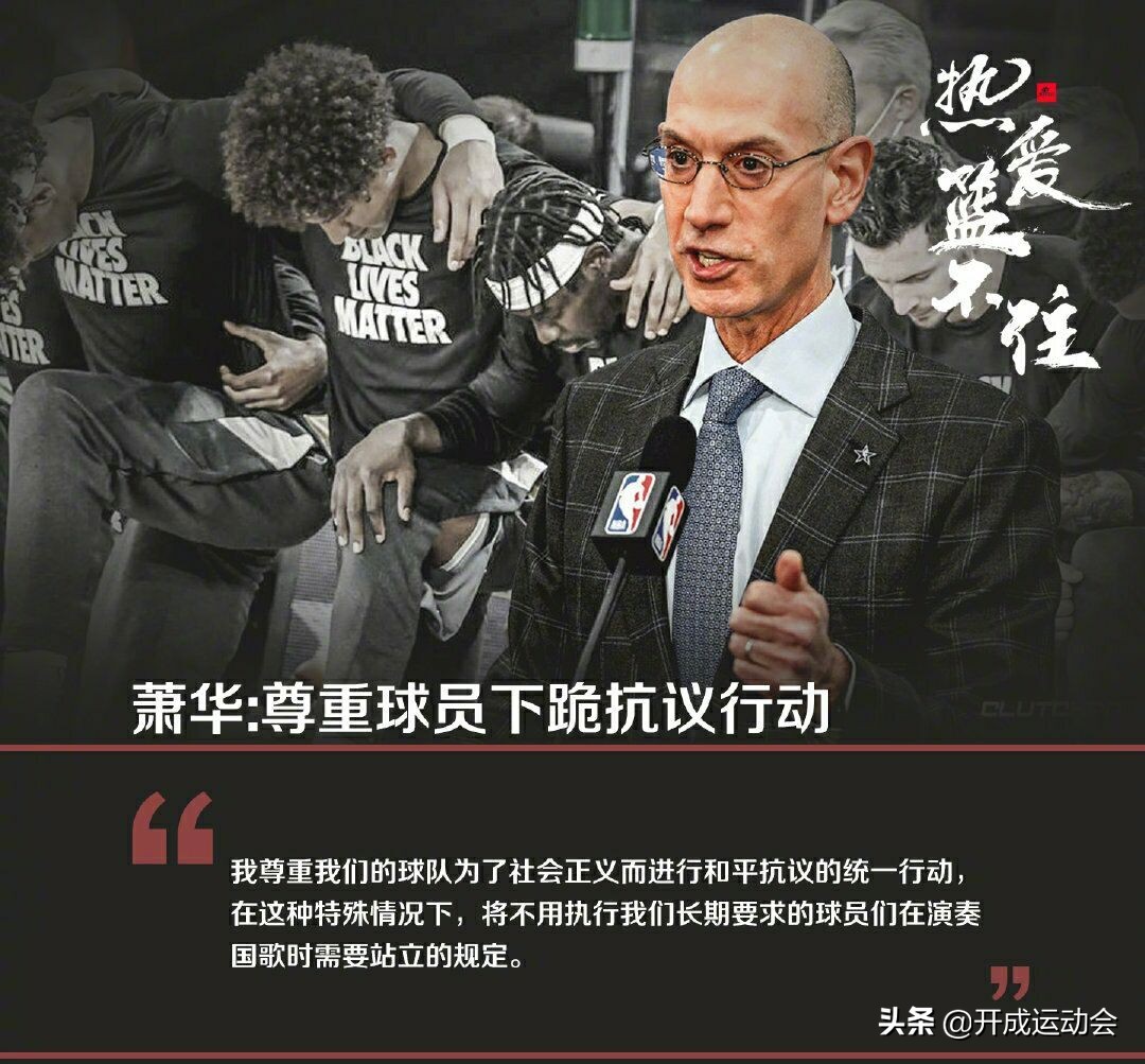 为什么nba集体下跪(NBA球员集体下跪，肖华让人反思：平权尊重，雷语双标，真讽刺)