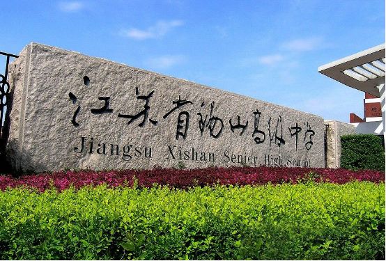 无锡19所重点高中高考数据大盘点