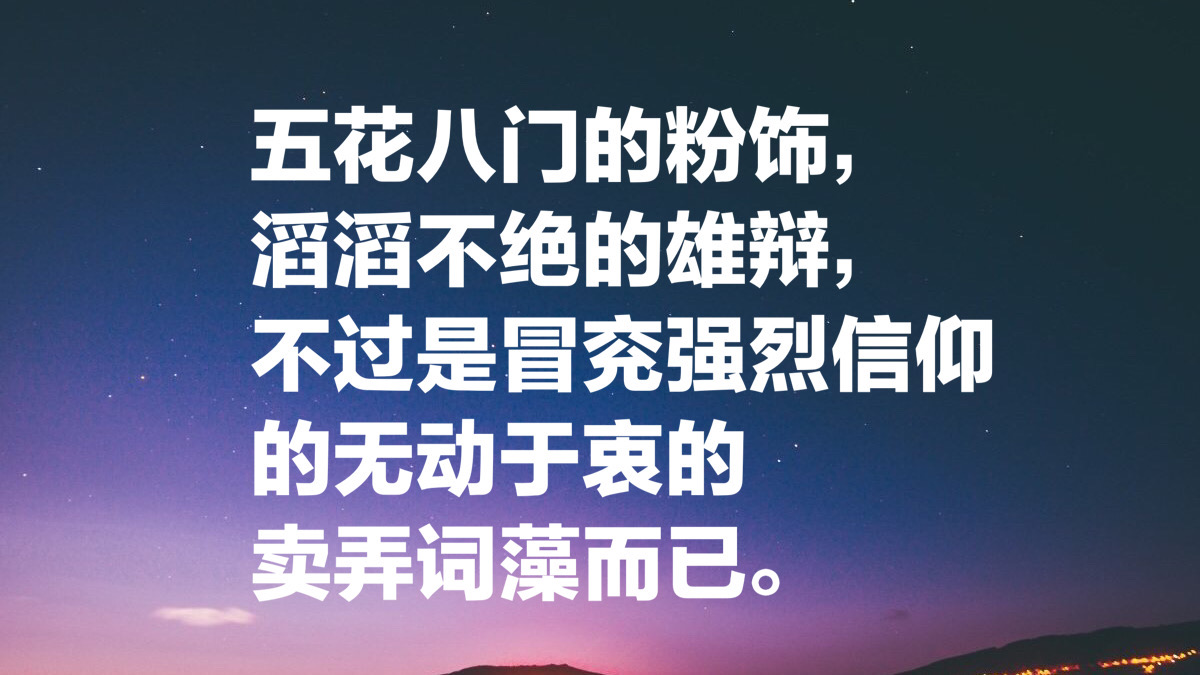 活着默默无闻，死后名声大作，司汤达经典名言十句，洞察大师人生