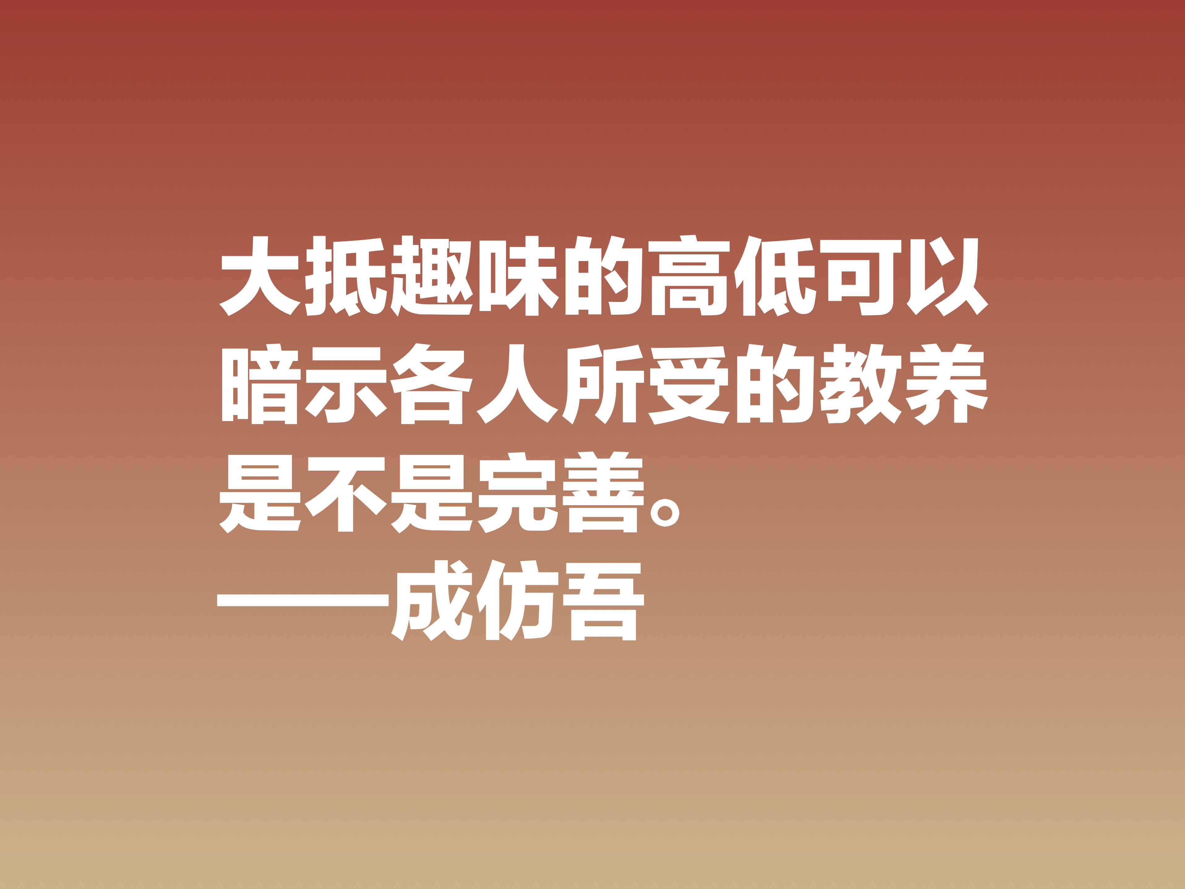 伟大的教育先驱，欣赏成仿吾六句教育箴言，能了解真正的教育真谛