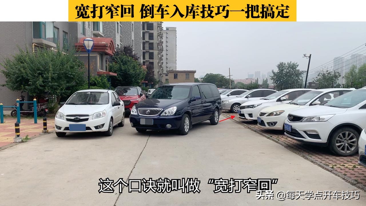倒库停车总是偏向一侧，教你“宽打窄回”倒车入库技巧一把搞定