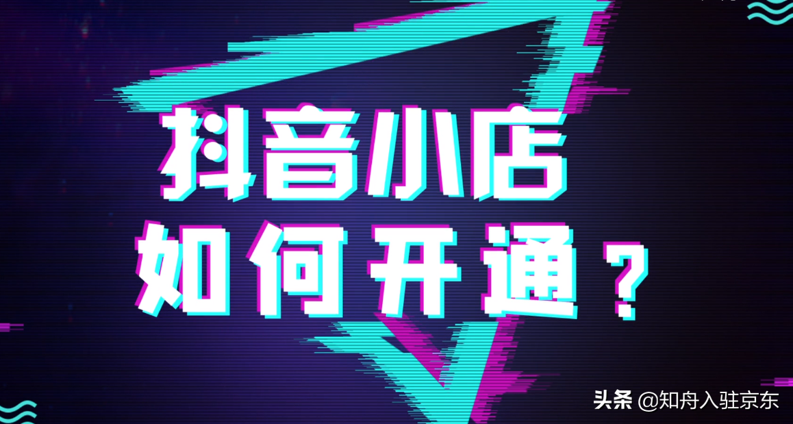如何开通抖音小店（抖店）？
