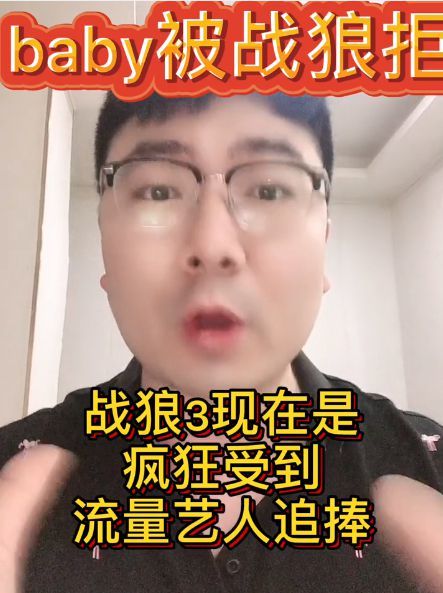 曝Baby想演战狼3咋回事（吴京为什么拒绝和杨颖合作）