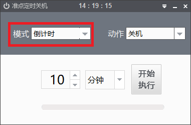 仅700KB的电脑定时关机软件，支持倒计时和重启，简单好用