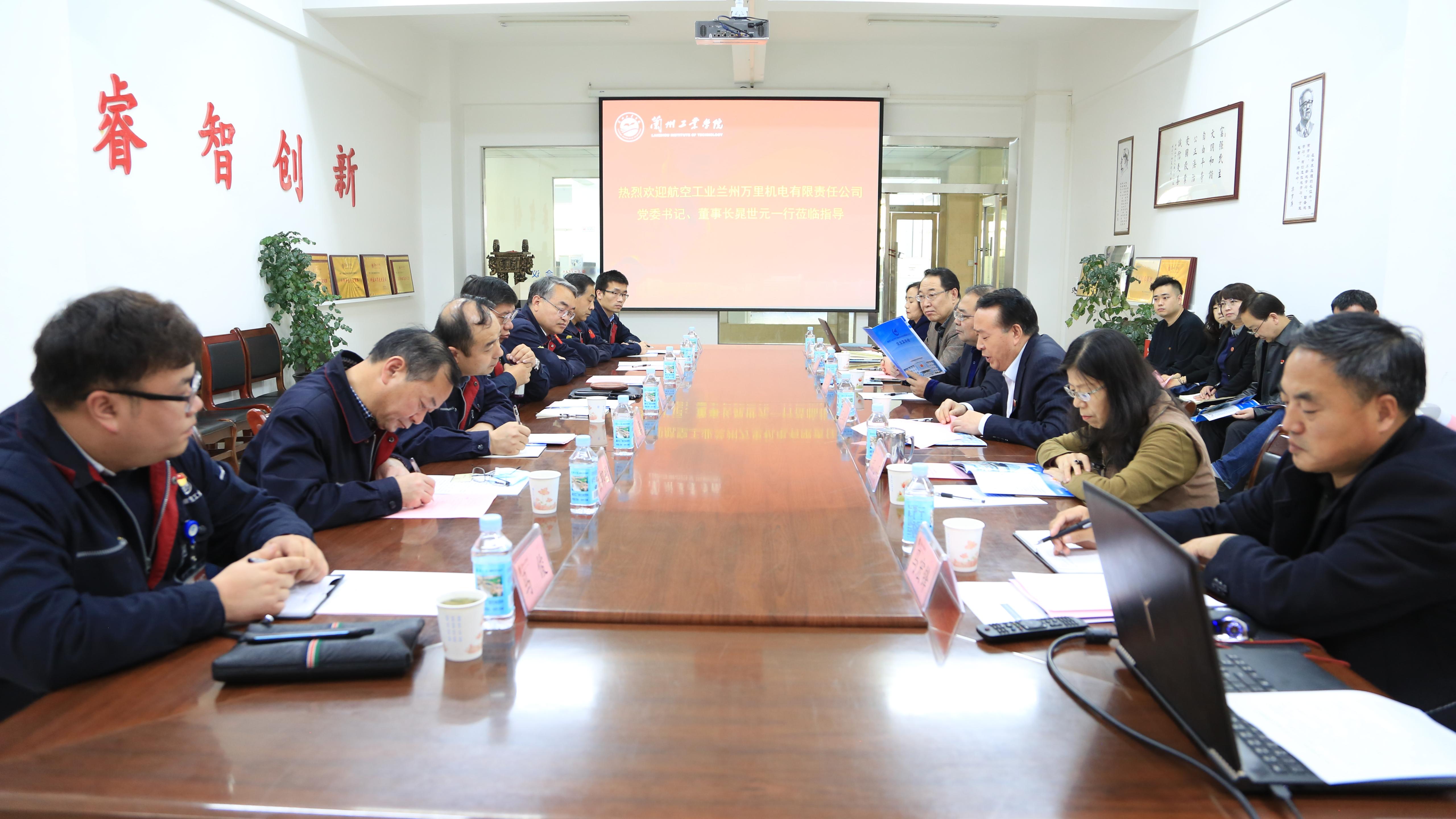 兰州工业学院教务信息网（兰州工业学院与航空工业兰州万里机电有限责任公司举行座谈会）