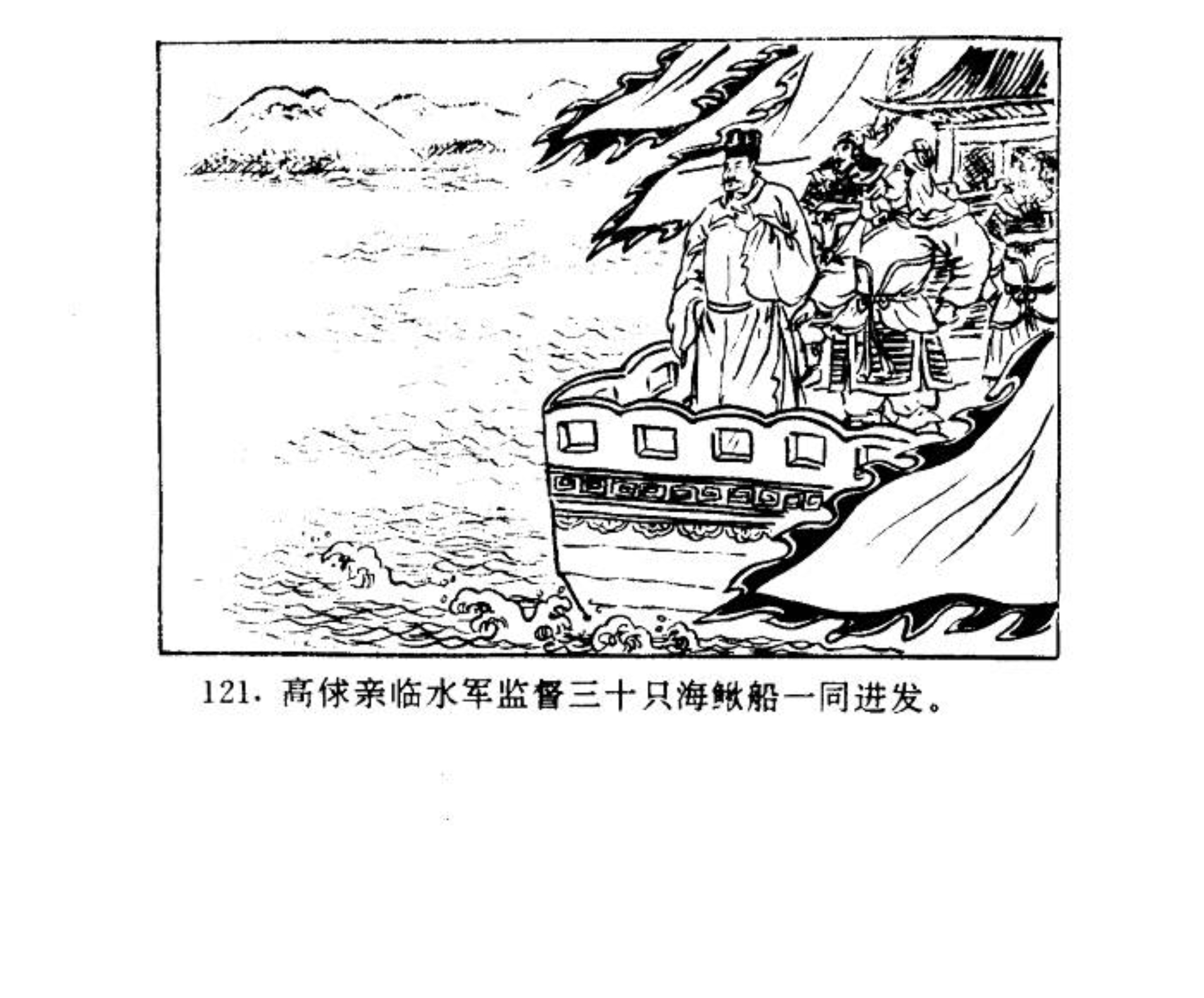 连环画——《水浒传》38《梁山三败高太尉》下，经济日报出版社