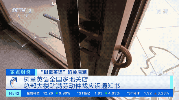 這家全國(guó)連鎖培訓(xùn)機(jī)構(gòu)突然掀起關(guān)店潮！曾經(jīng)瘋狂擴(kuò)張，如今停課、欠薪！學(xué)費(fèi)、加盟費(fèi)都去哪了？