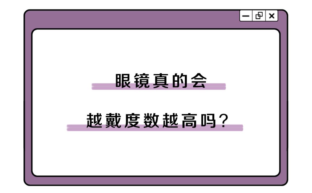 戴多久眼镜会变成死鱼眼？