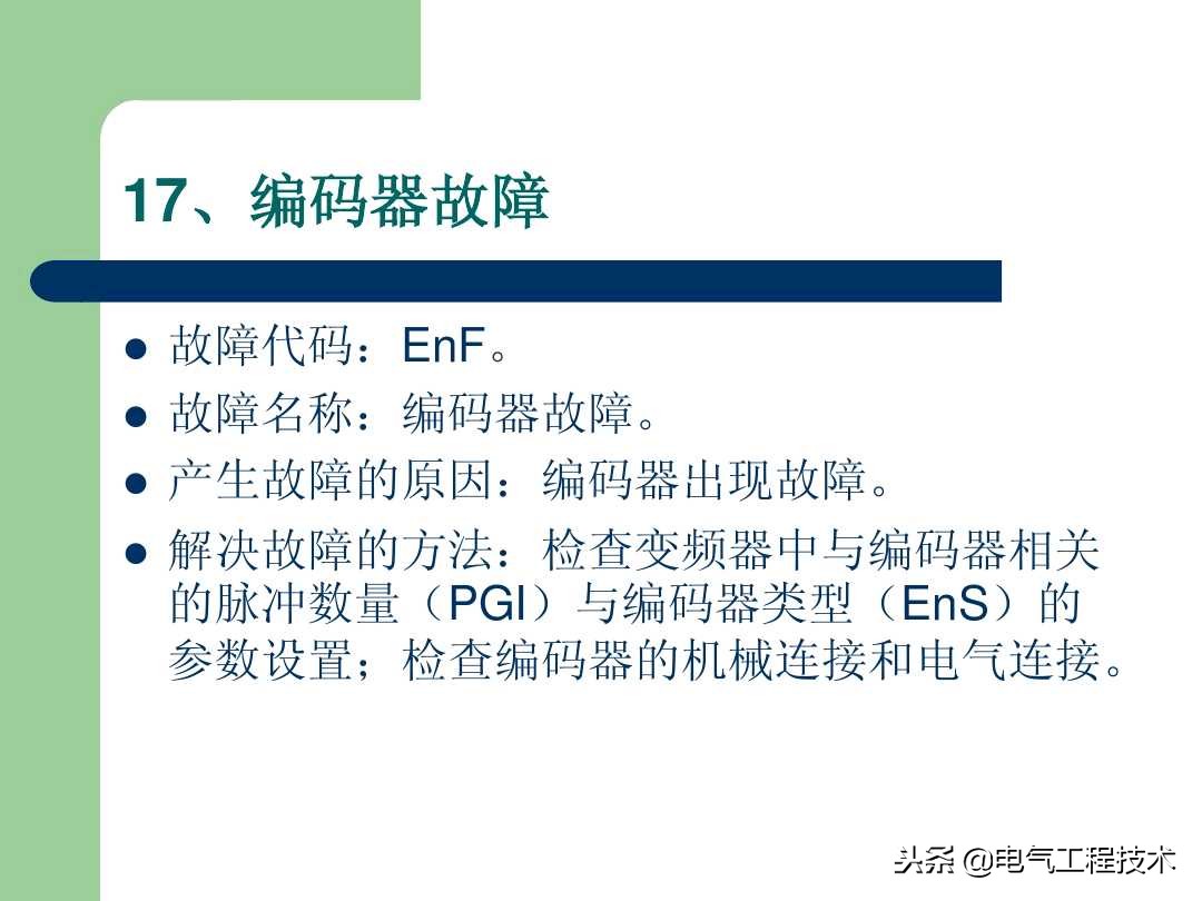 20个变频器故障代码，变频器故障排查照着做就可以了，收藏备用吧