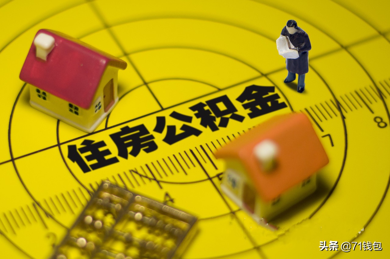 公积金贷款全套解析，零基础看完也懂公积金贷款买房
