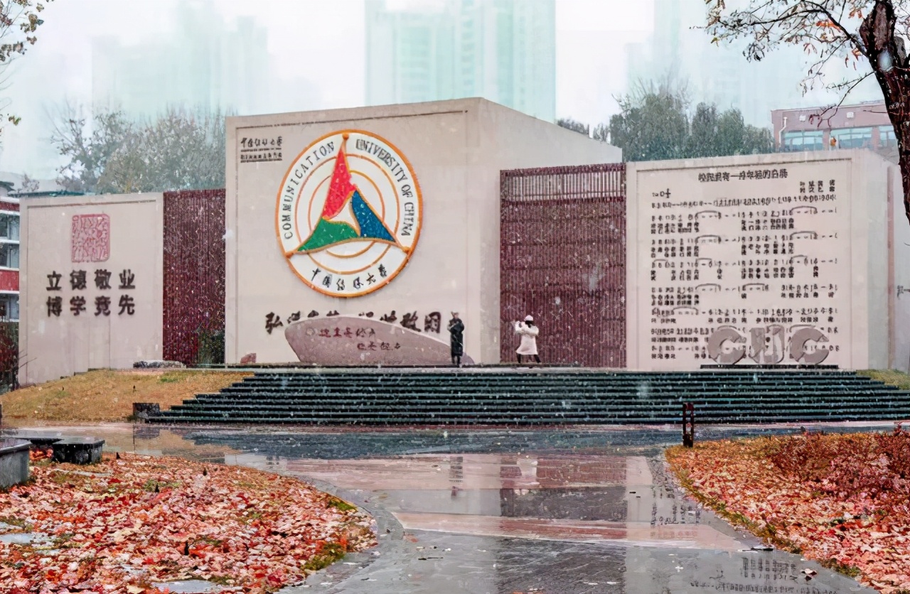 中国传媒大学公布2021年艺术类本科专业校考成绩及合格名单