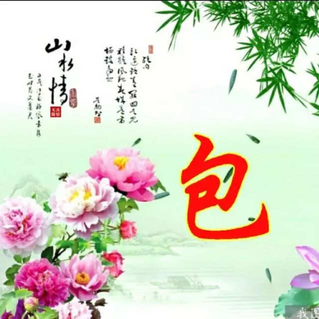以竹报平安，家和富贵为题的姓氏微信头像（100张），太漂亮了