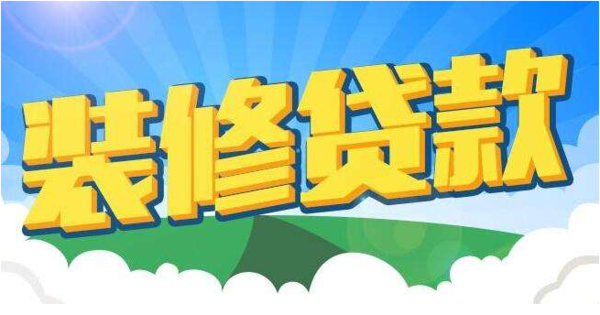 中国银行装修贷款容易通过吗？需要什么条件？