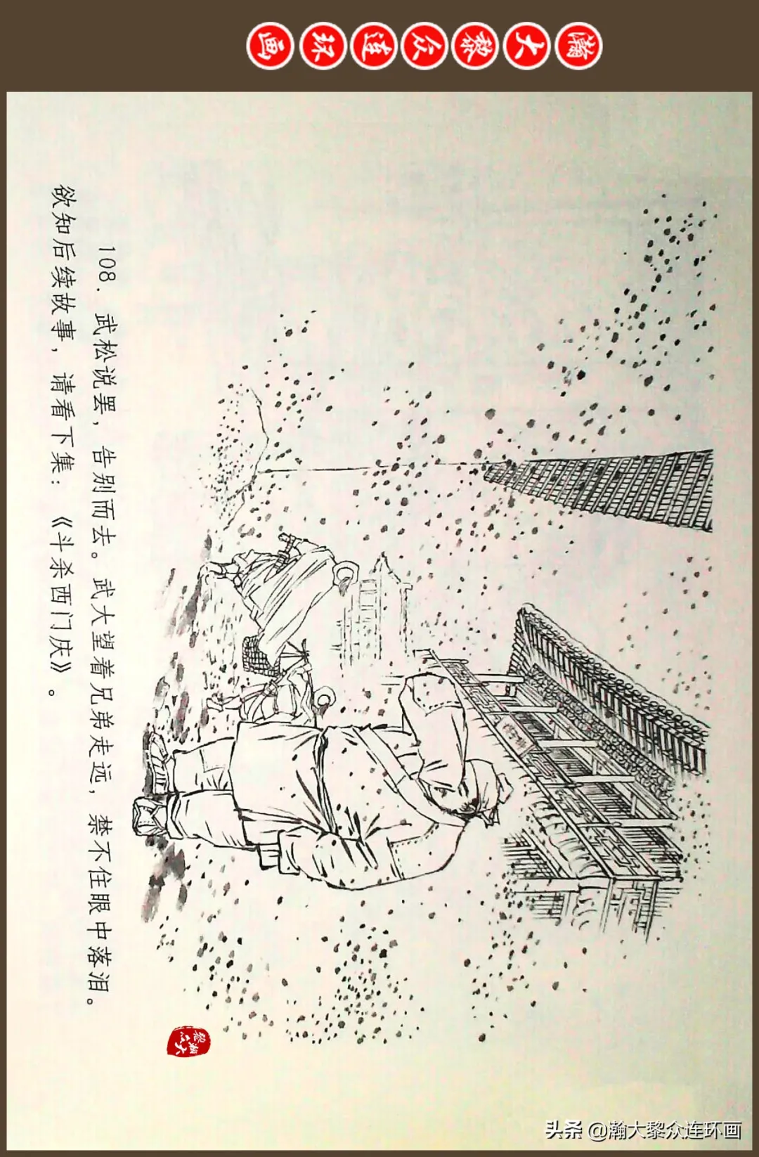 连环画《水浒全传》之十一《打虎景阳冈》李翔绘画