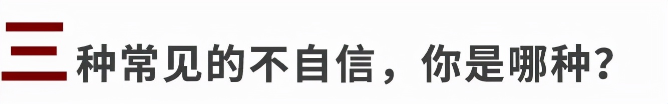 上半场我们缺乏自信和自尊(不自信的人，幸运也会更少降临在他们身上。修复自信的关键找到了)