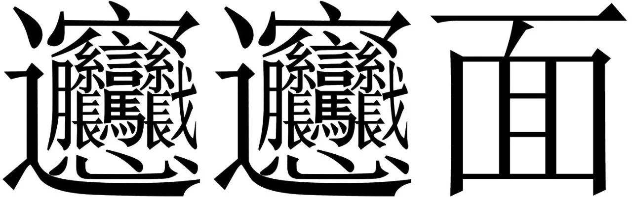 biangbiang面怎么读(笔画最多的字是什么) - seo葵花宝典