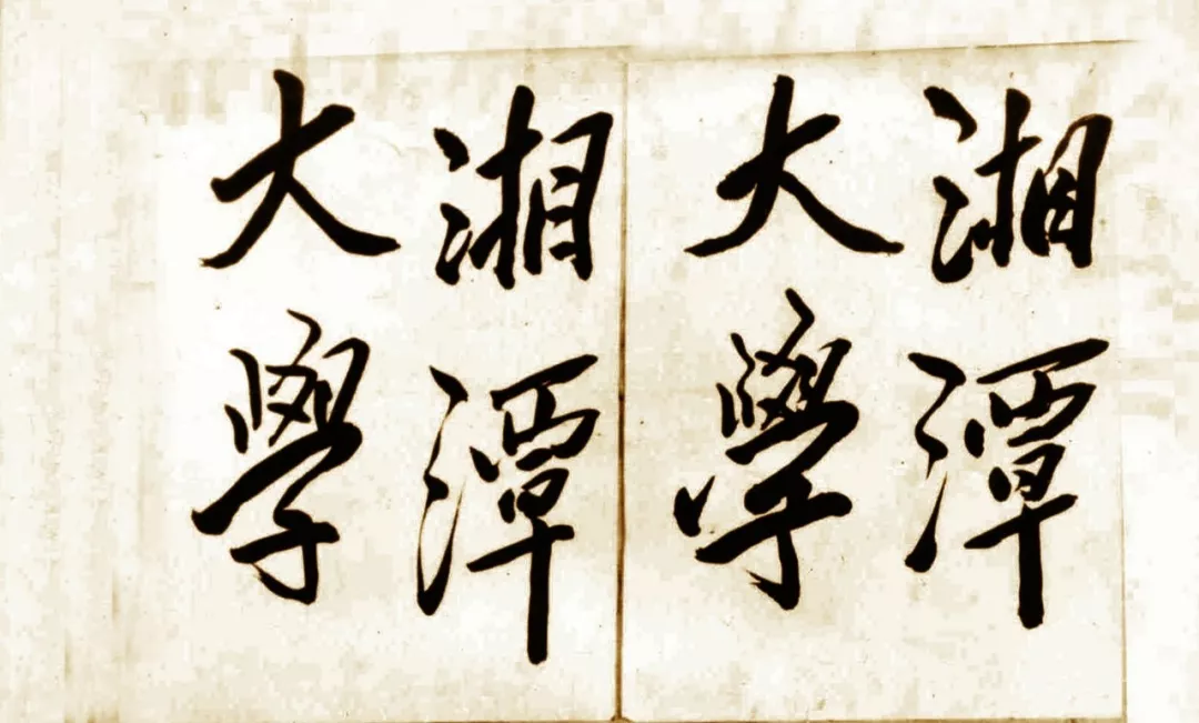 武汉大学校徽上毛泽东的题字，竟是写给她的......