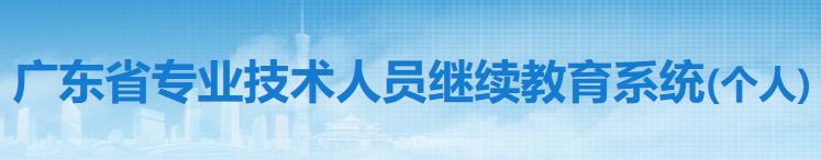 广东省专业技术人员继续教育系统学时申报操作流程