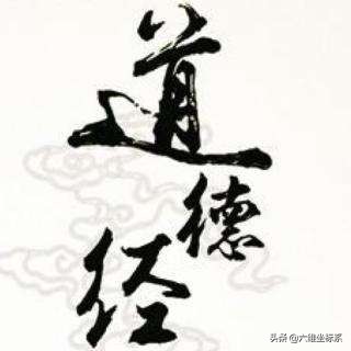 《道德经》全文加拼音（下）是万经之王，值得每一个人品读