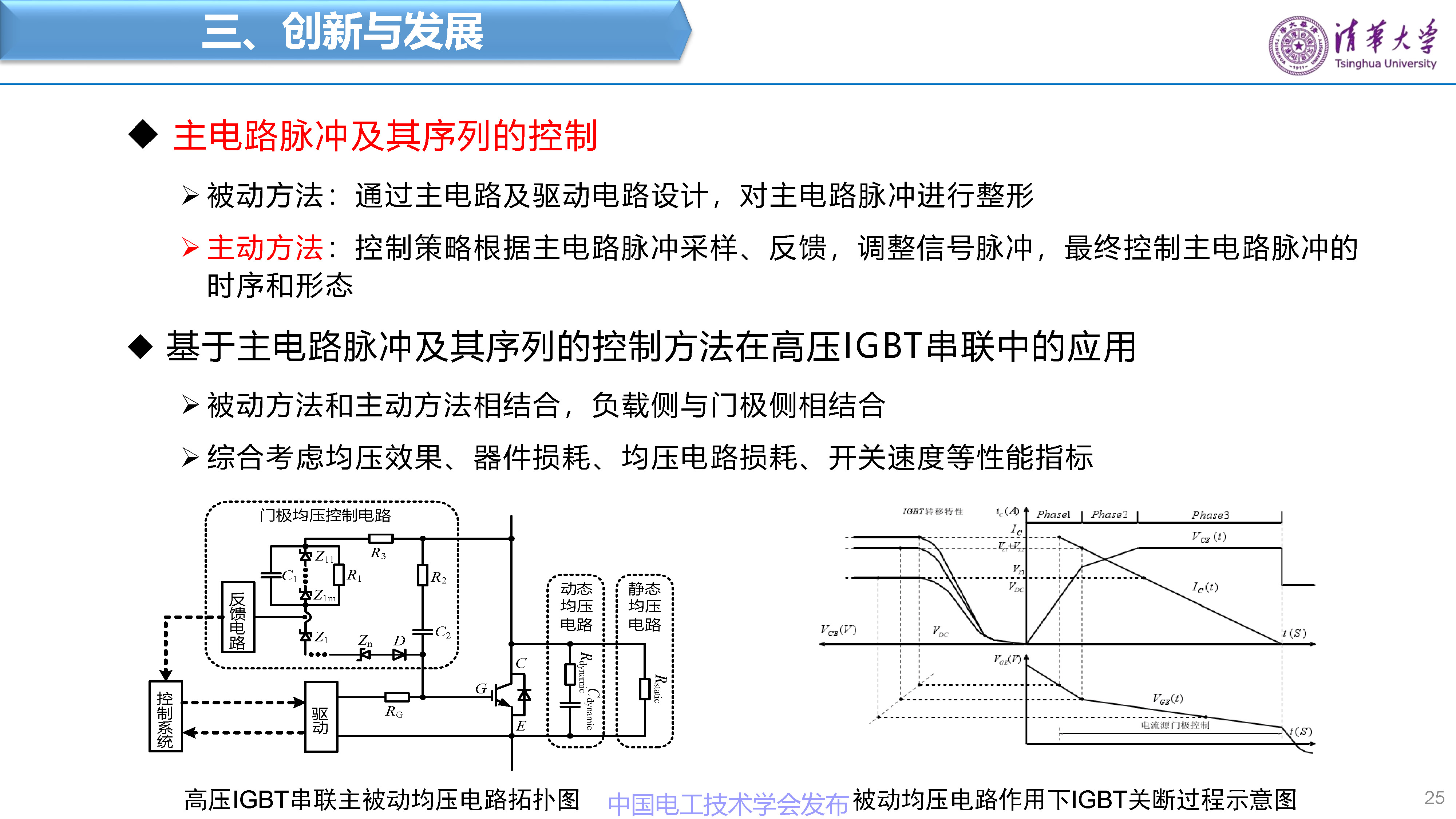 清华大学赵争鸣教授：面向新一代电网的电力电子技术与设备