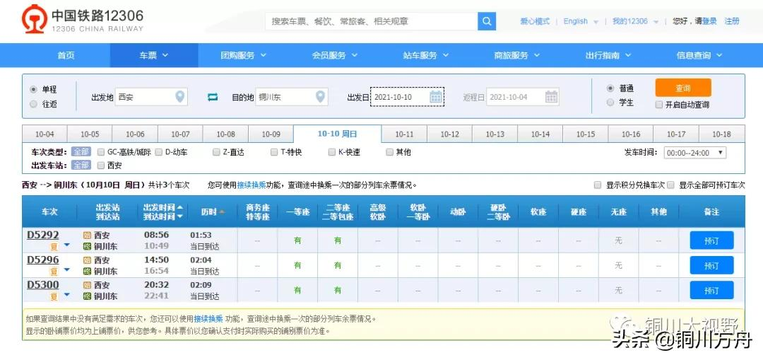 从10月11日零时起铜川至西安往返列车D打头更名为C打头