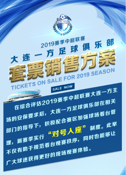 中超套票是什么意思(一方新赛季套票方案公布，一决定引球迷热议，对号入座不可取？)