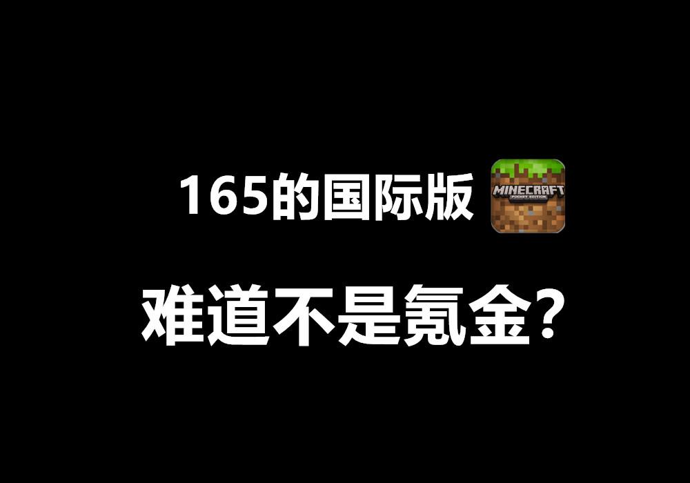 我的世界：玩家用165入正，却被无情“嘲笑”！这也算氪金么？