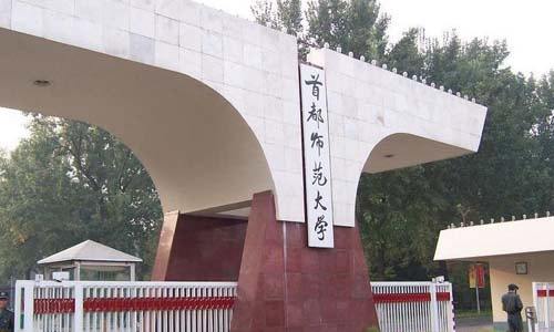 首都师范大学考研报录比（2020）