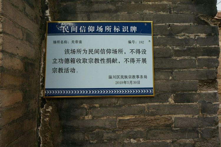 参观昆仑奎三村 北极庙 关帝庙 碧霞元君祠