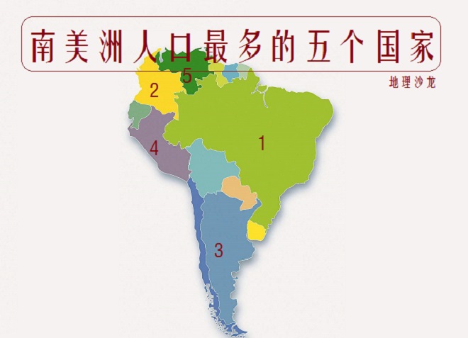 南美洲人口最多五个国家巴西、哥伦比亚、阿根廷、秘鲁和委内瑞拉