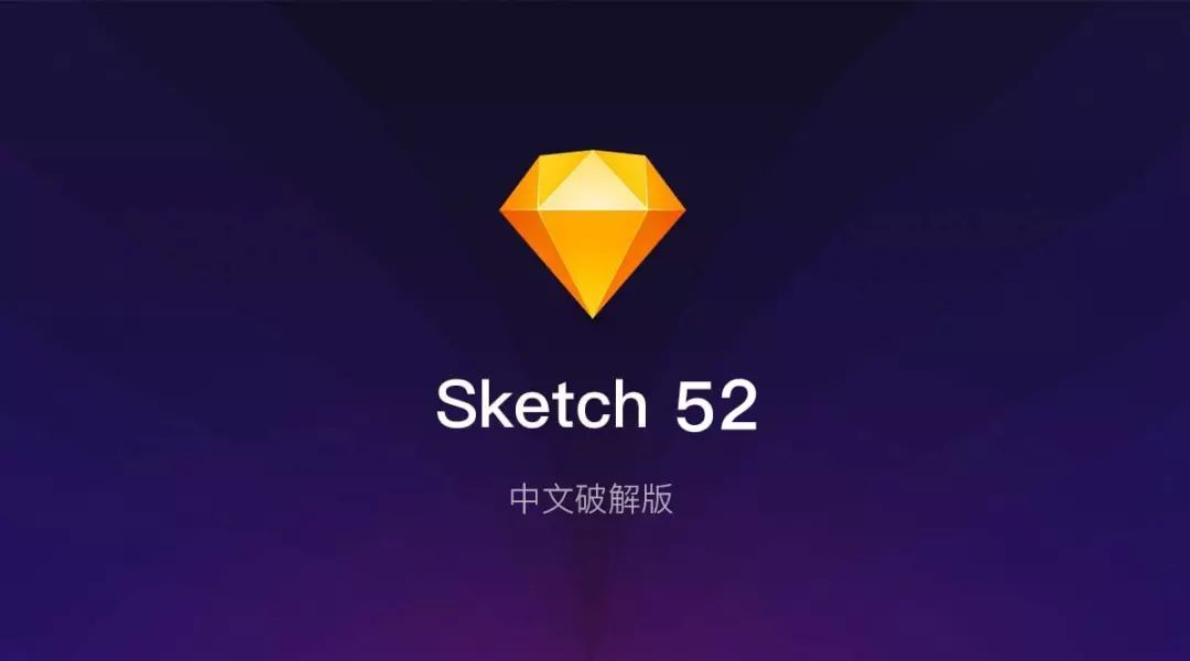 Sketch 52.1 中文汉化版（仅供学习尝鲜，支持使用正版）