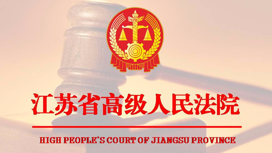 南京离婚律师：江苏高院《家事纠纷案件审理指南—婚姻家庭部分》