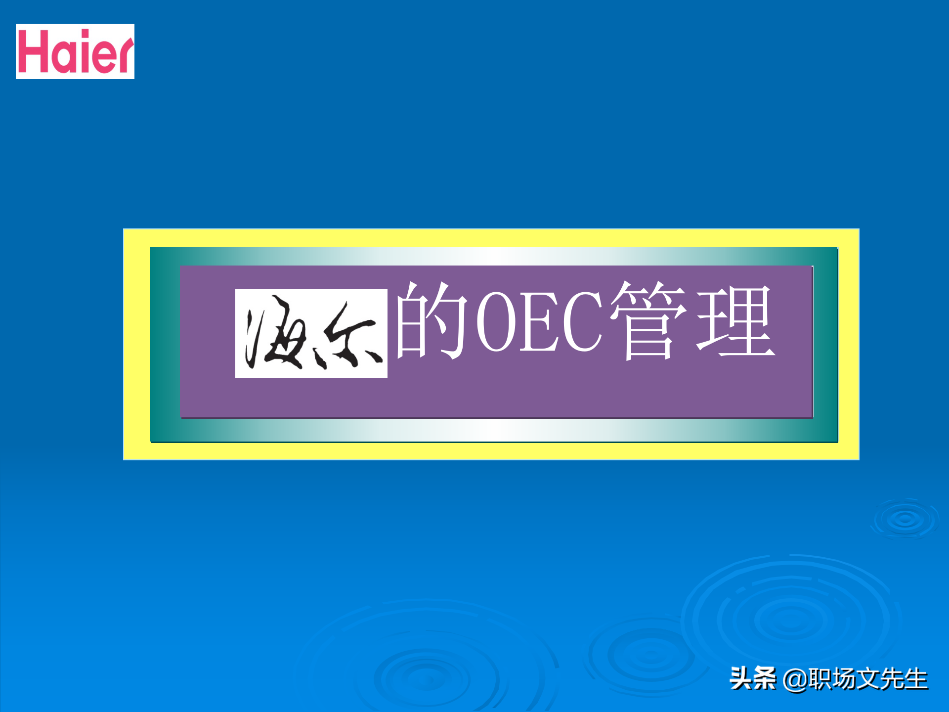 日事日毕，海尔告诉你真实的管理模式：48页海尔的OEC管理