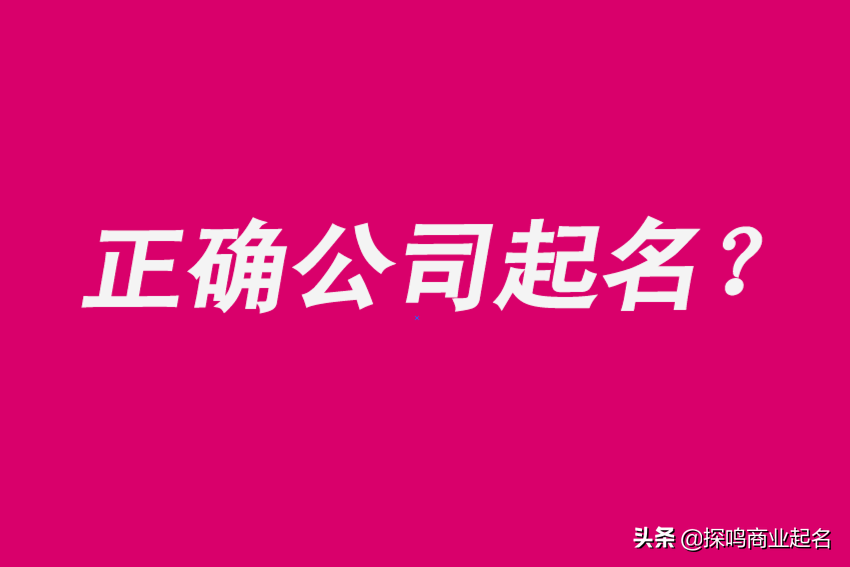 如何正确地给公司起名？好的公司名称不仅仅是灵感