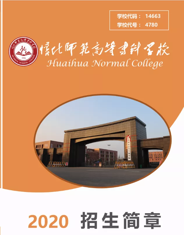 怀化师范学院（湖南省五年制高职院校）