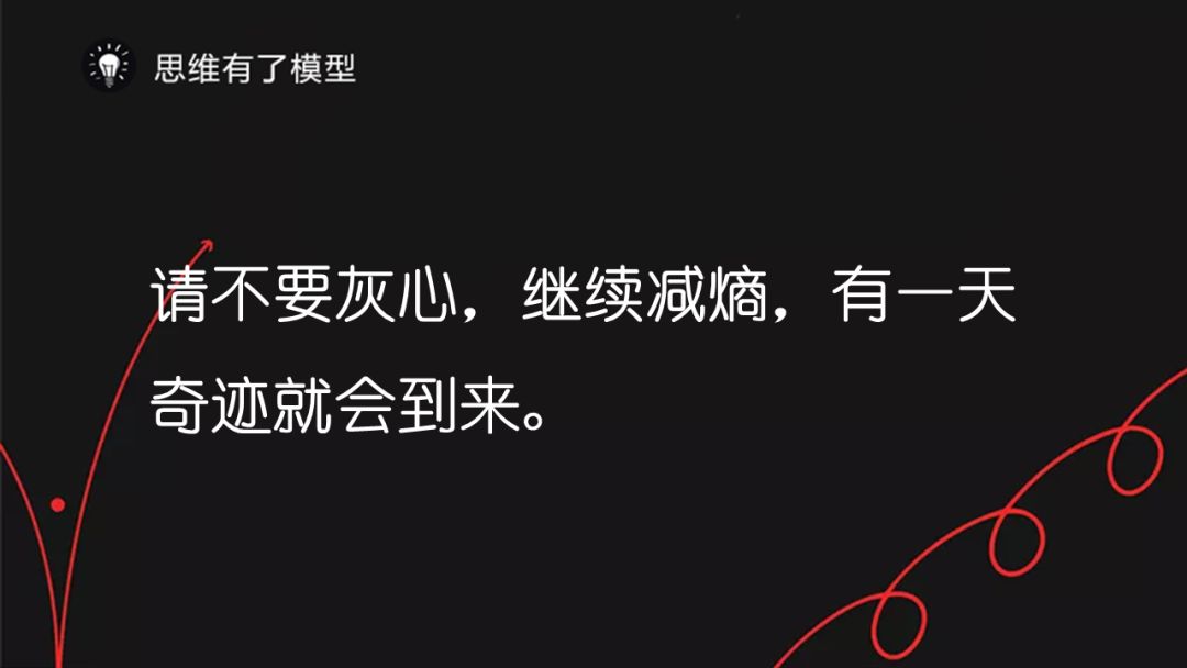 熵增定律：为什么熵增理论让好多人一下子顿悟了