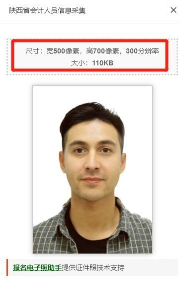 陕西省会计人员信息采集及免冠证件照片电子版处理教程