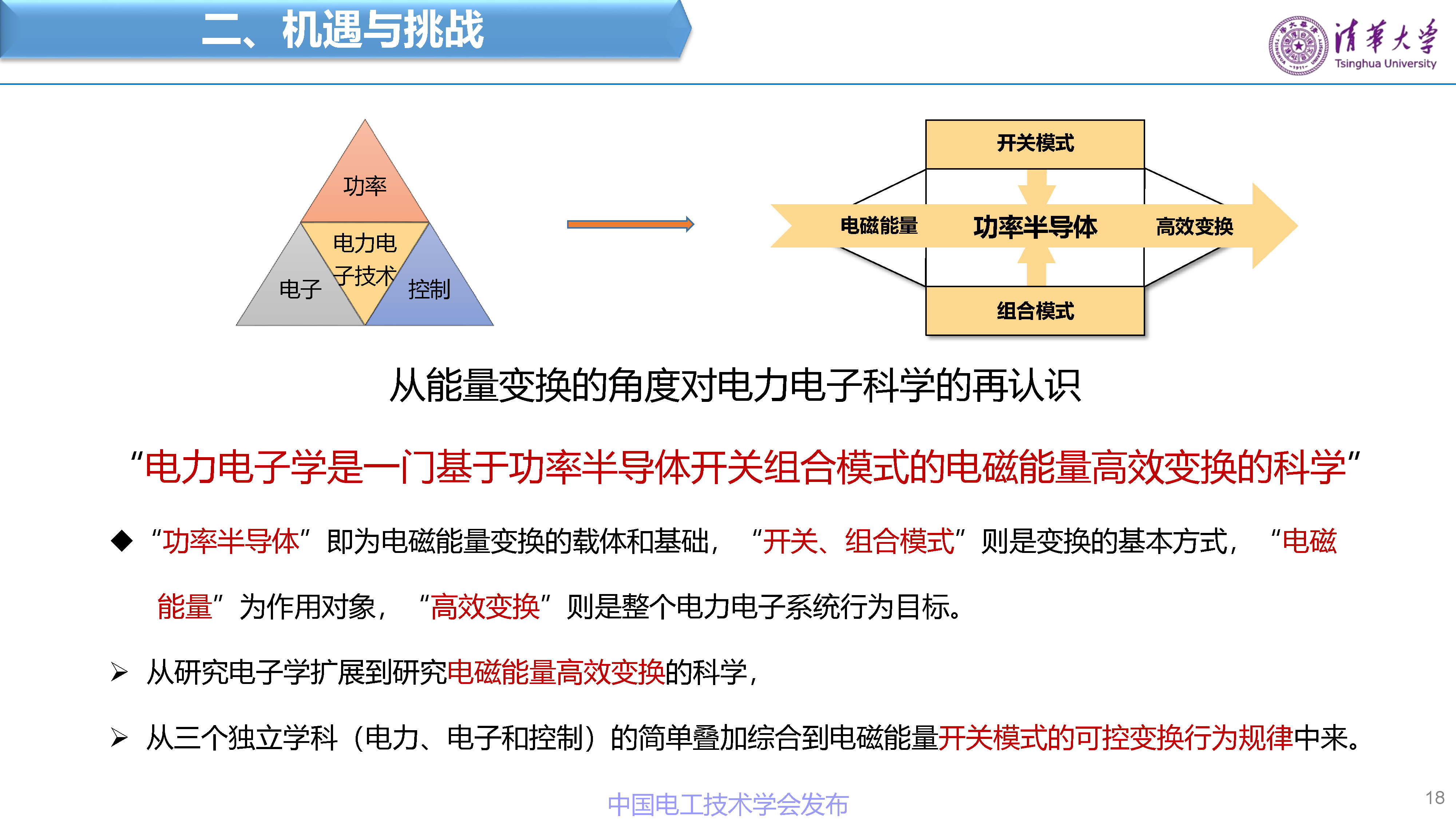 清华大学赵争鸣教授：面向新一代电网的电力电子技术与设备