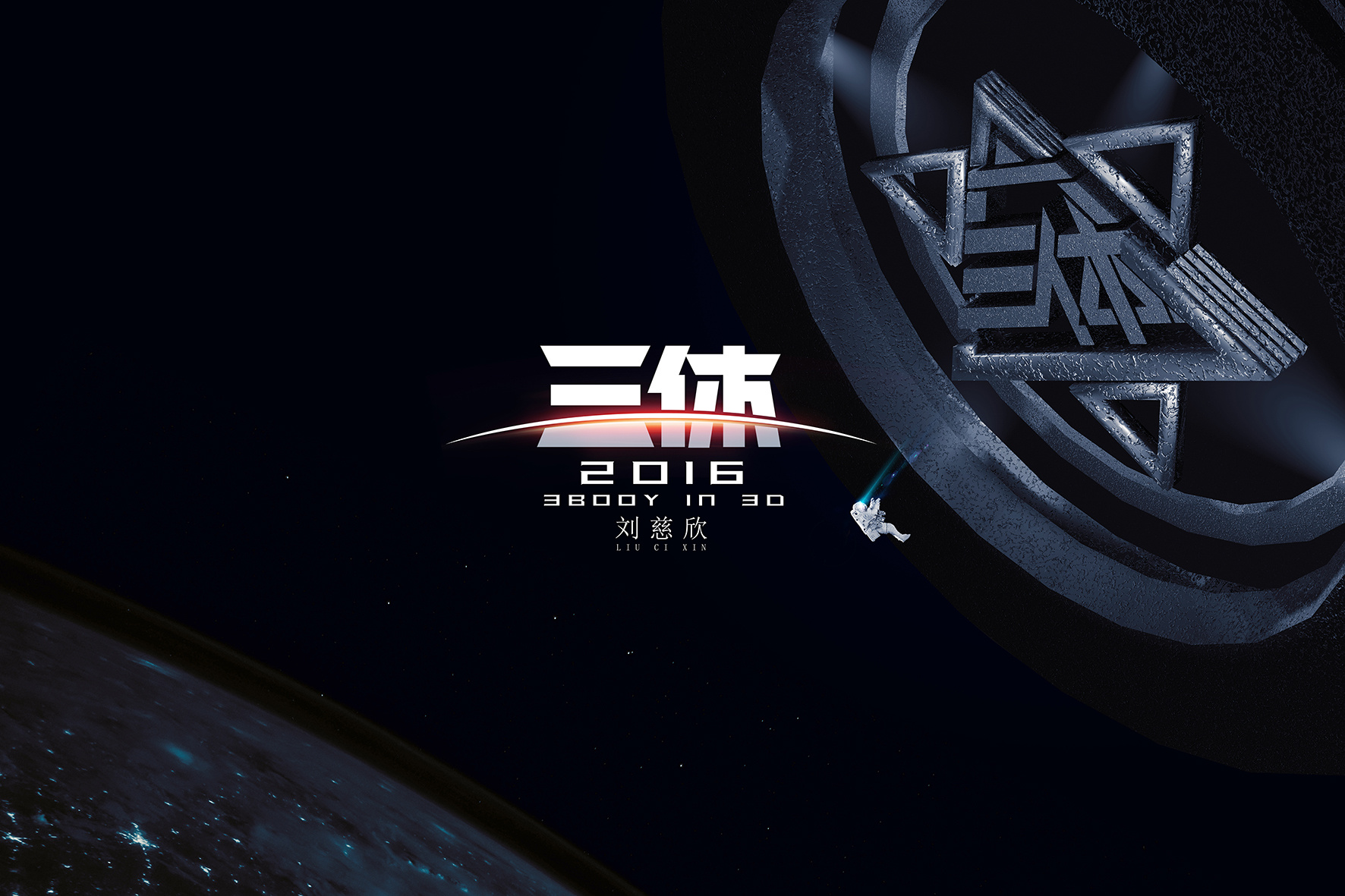 《三体》最精辟的15句话:弱小和无知,不是生存的障碍,傲慢才是