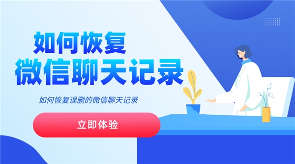 微信聊天记录删除了怎么恢复（3种方法帮你解决）