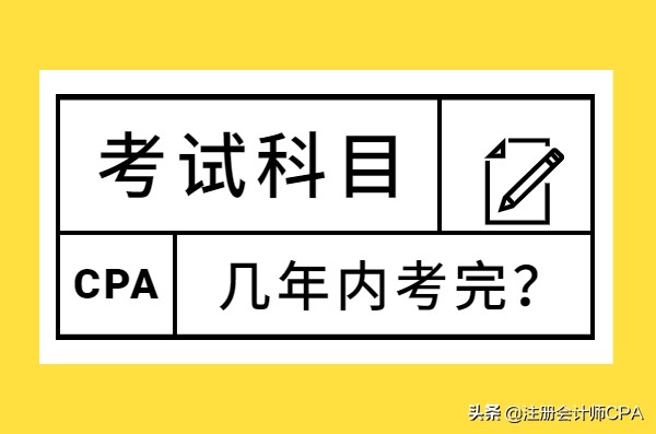 注册会计师一次可以考几科（注册会计师）